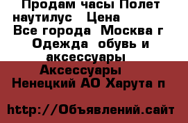 Продам часы Полет наутилус › Цена ­ 2 500 - Все города, Москва г. Одежда, обувь и аксессуары » Аксессуары   . Ненецкий АО,Харута п.